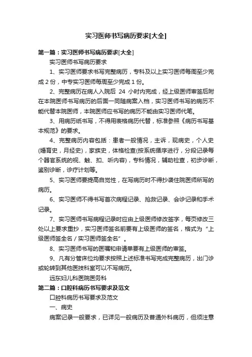 实习医师书写病历要求[大全]