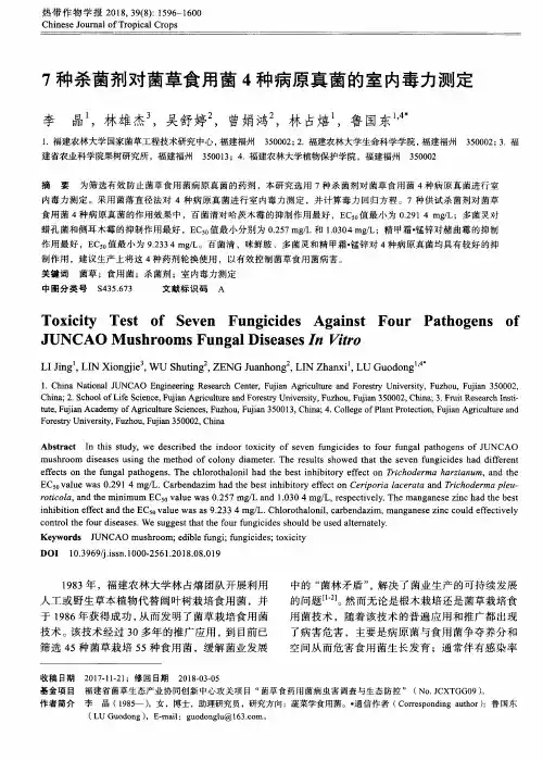 7种杀菌剂对菌草食用菌4种病原真菌的室内毒力测定