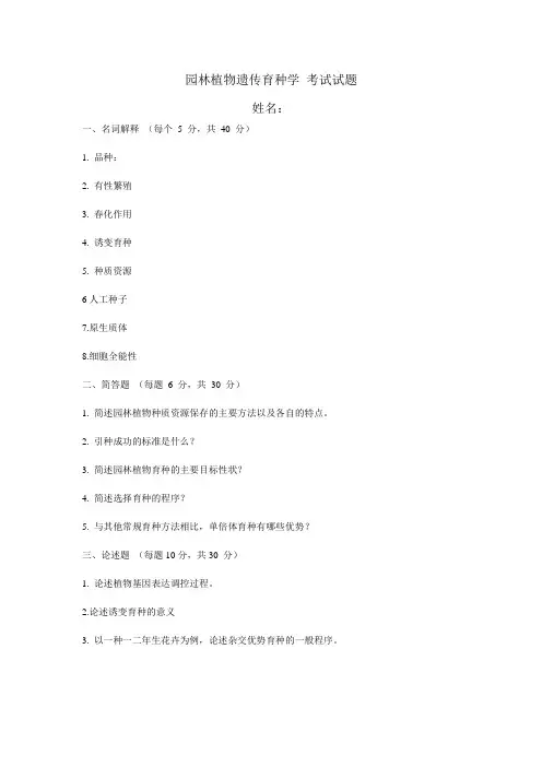 《园林植物遗传育种学》试题及答案