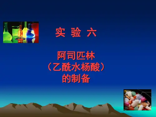阿司匹林乙酰水杨酸的制备