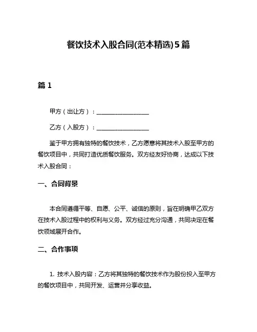 餐饮技术入股合同(范本精选)5篇