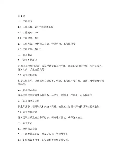 空调安装工程施工方案(3篇)