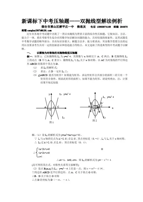 新课标下中考压轴题——双抛线型解法例析