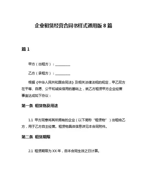 企业租赁经营合同书样式通用版8篇