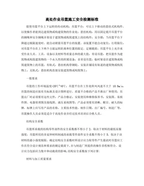 高处作业吊篮施工安全检测标准