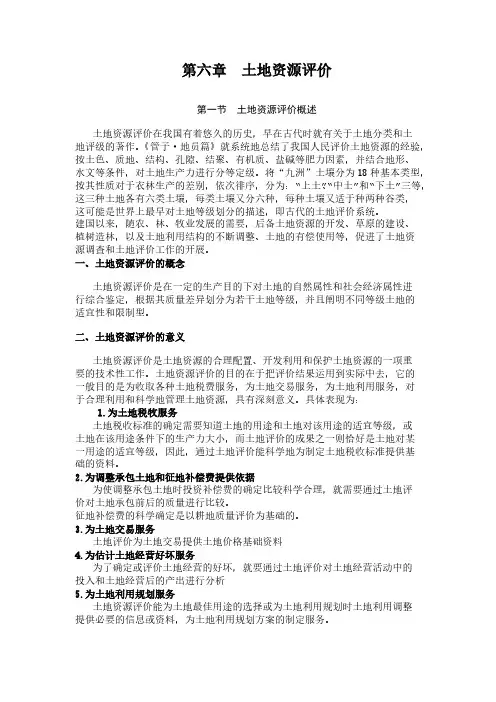 [VIP专享]第六章  土地资源评价详述