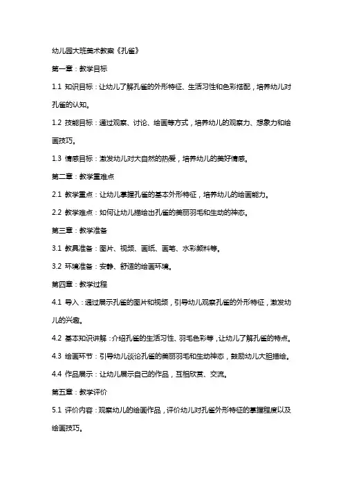 幼儿园大班美术教案《孔雀》