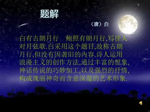 《古朗月行》ppt课件