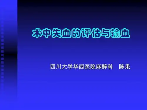 术中失血的评估与输血-精品文档