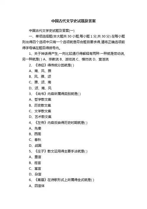 中国古代文学史试题及答案