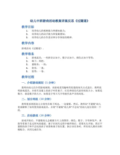 幼儿中班游戏活动教案详案反思《过隧道》
