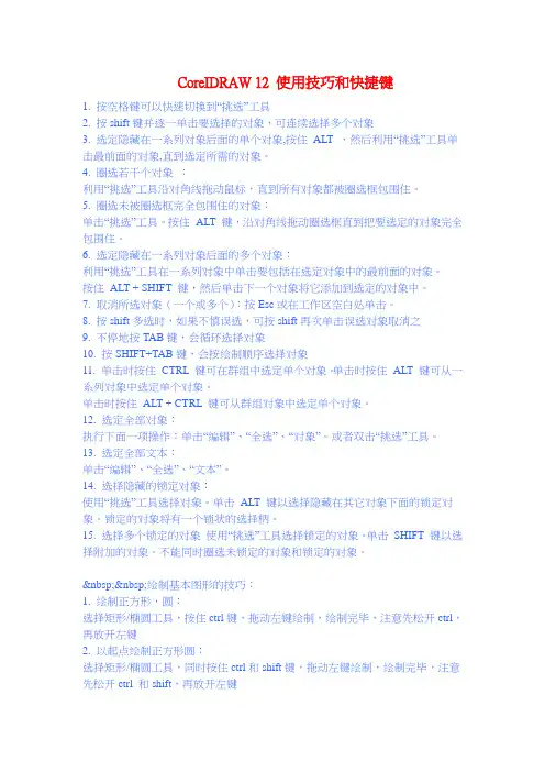 CoreIDRAW 12 使用技巧和快捷键