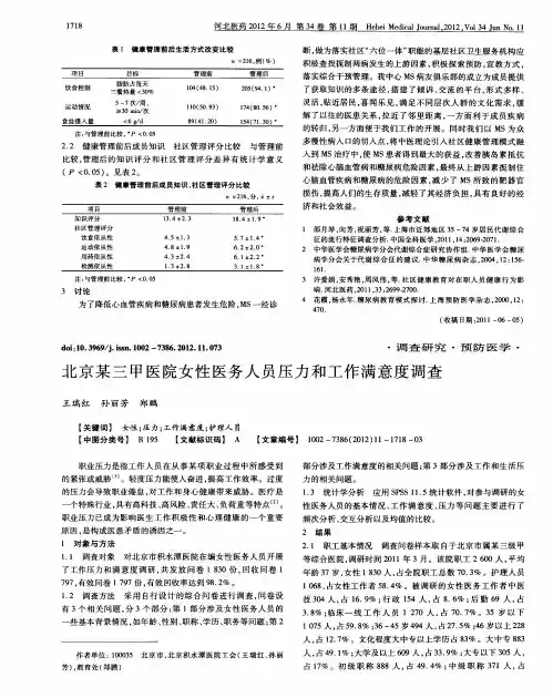 北京某三甲医院女性医务人员压力和工作满意度调查
