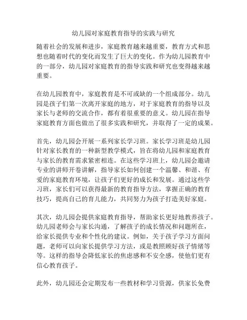 幼儿园对家庭教育指导的实践与研究