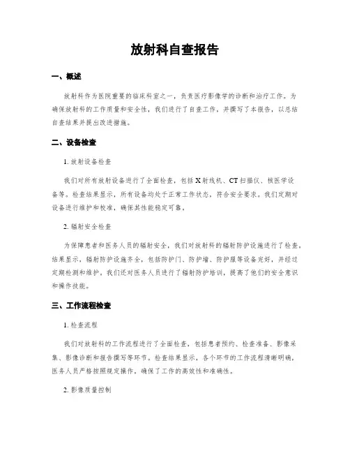 放射科自查报告