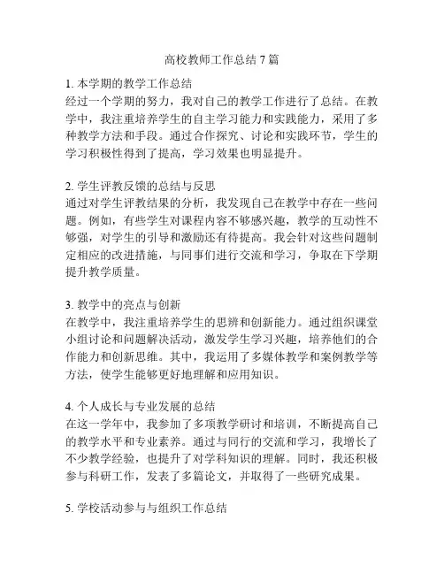 高校教师工作总结7篇