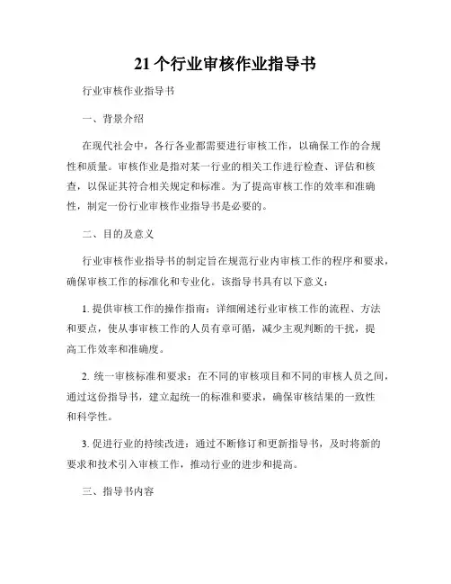21个行业审核作业指导书