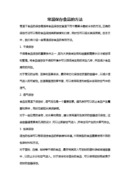 常温保存食品的方法