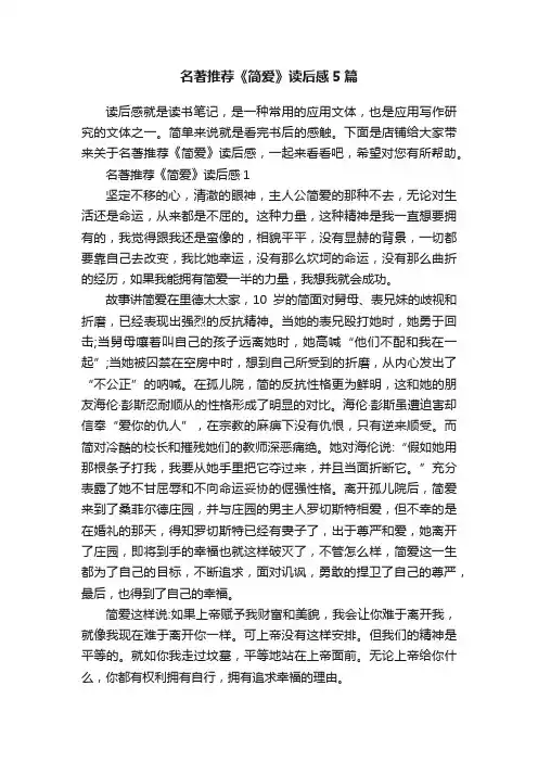 名著推荐《简爱》读后感5篇