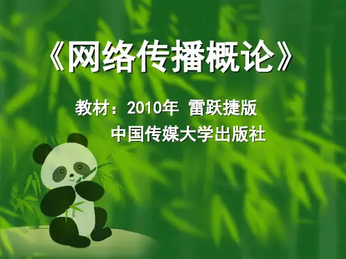 《网络传播概论》课件-2010-雷跃捷版-第6章