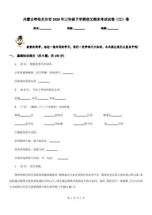 内蒙古呼伦贝尔市2020年三年级下学期语文期末考试试卷(II)卷