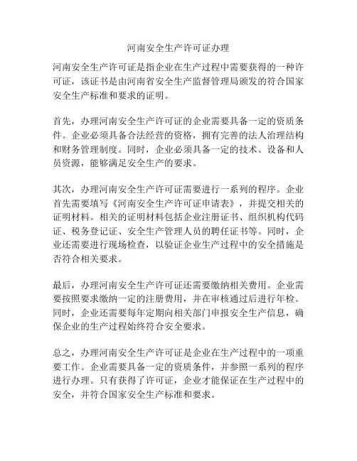 河南安全生产许可证办理