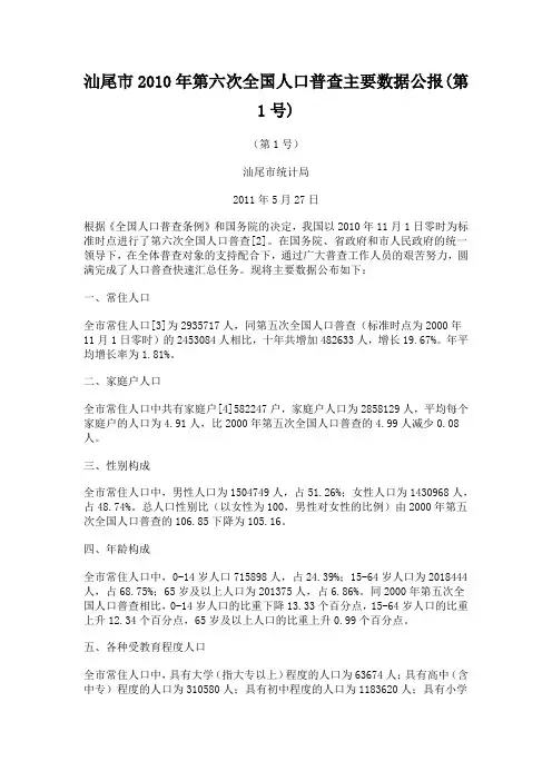 汕尾市2010年第六次全国人口普查主要数据公报