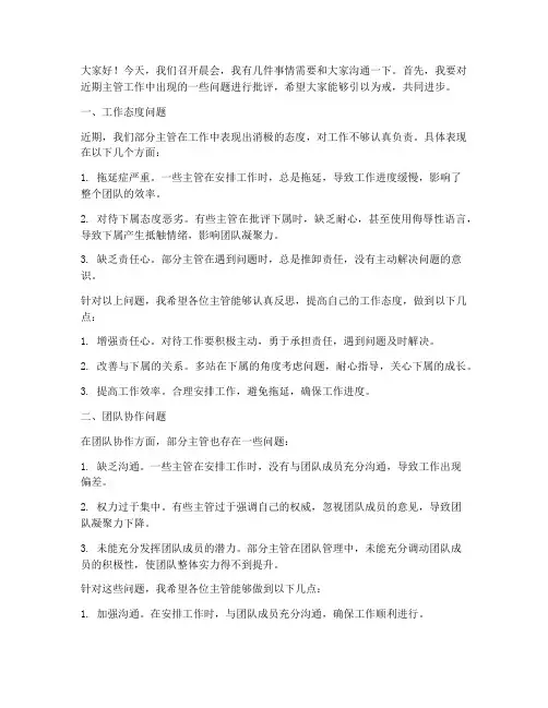 晨会批评主管发言稿范文