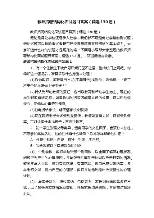教师招聘结构化面试题目答案（精选130道）