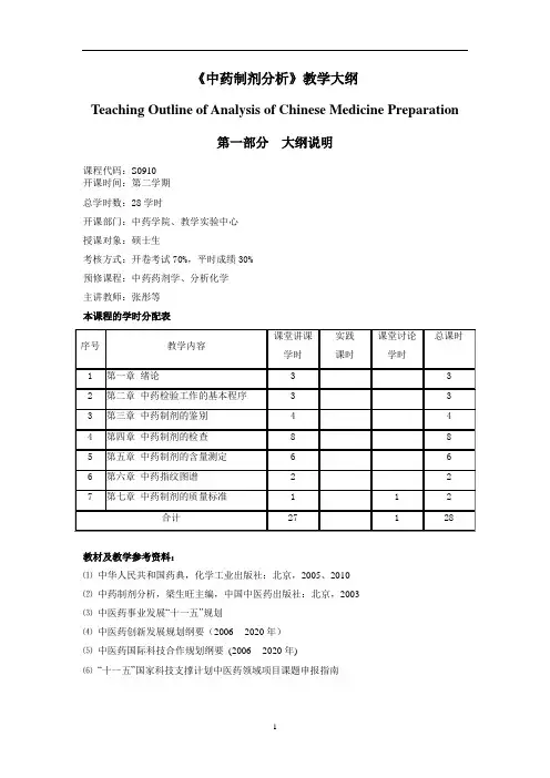 大学教学大纲_中药制剂分析