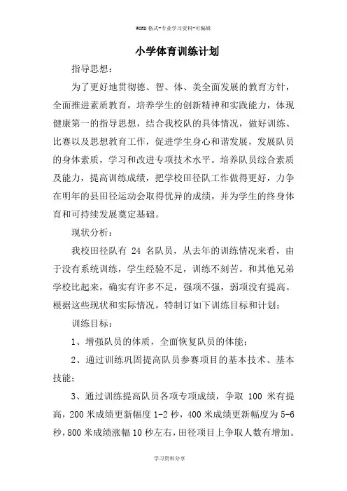 小学体育训练计划