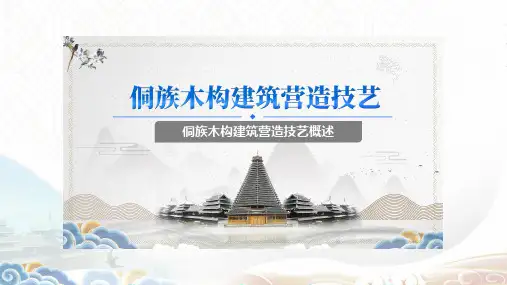 侗族木构建筑营造技艺概述