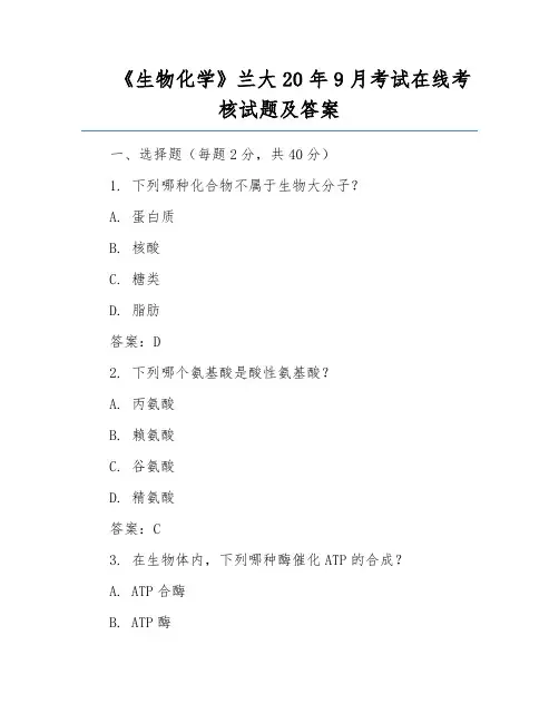 《生物化学》兰大20年9月考试在线考核试题及答案