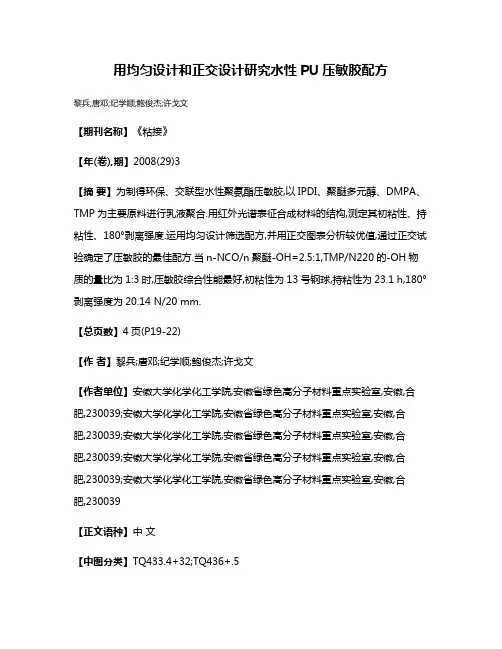 用均匀设计和正交设计研究水性PU压敏胶配方