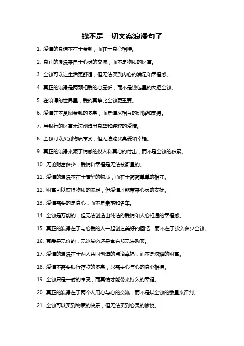 钱不是一切文案浪漫句子
