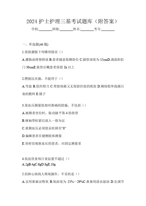 2024护士护理三基考试题库(附答案)