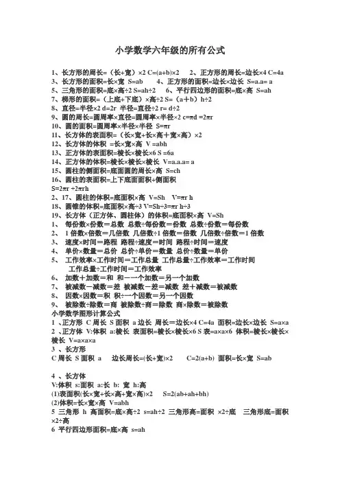 小学数学六年级的所有公式