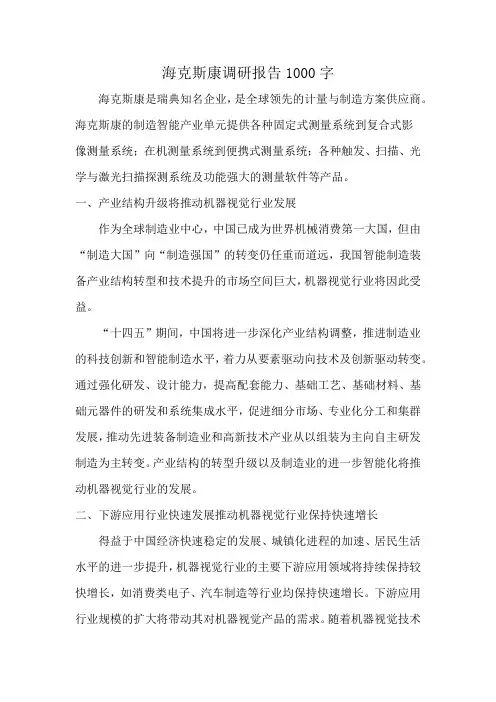 海克斯康调研报告1000字