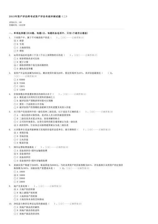 2013年资产评估师考试资产评估考前冲刺试题(二)-注册资产评估师资产评估试卷与试题