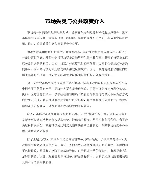 市场失灵与公共政策介入