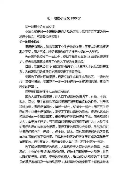 初一地理小论文800字
