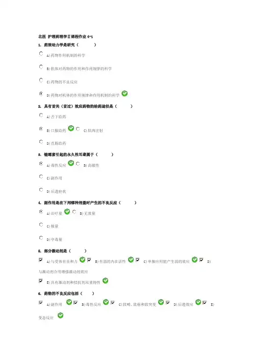 北医护理药理学Ⅱ课程作业4-1