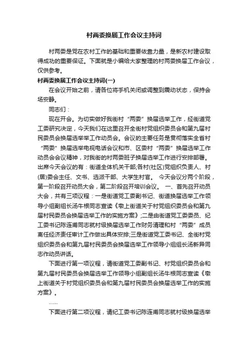 村两委换届工作会议主持词