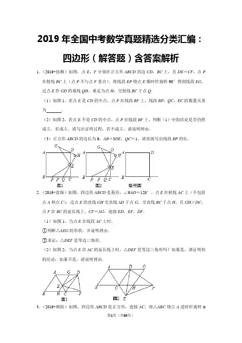 2019年全国中考数学真题精选分类汇编：四边形(解答题一)含答案解析