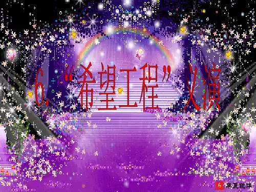 56_“希望工程”义演.pptx
