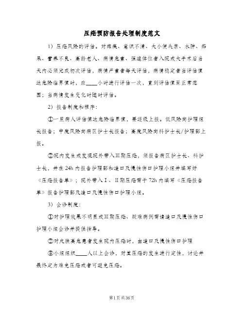 压疮预防报告处理制度范文（四篇）