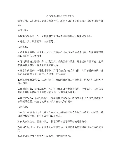 火灾逃生自救方法模拟实验
