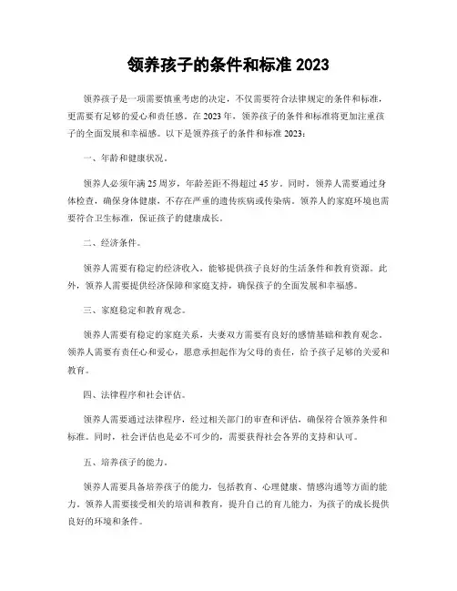 领养孩子的条件和标准2023