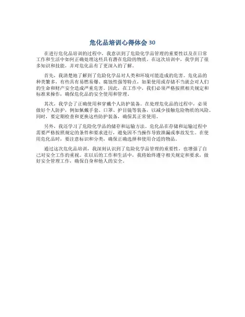危化品培训心得体会30
