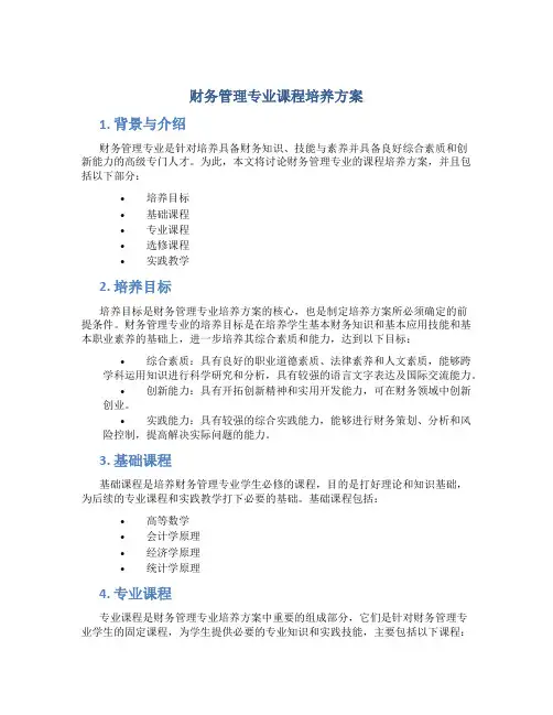 财务管理专业课程培养方案